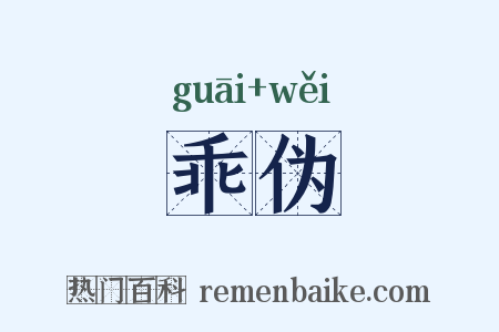 乖伪是什么意思的图片